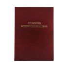 Książka korespondencyjn A4/192 bordo Barbara